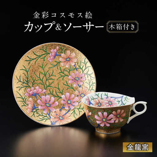 [金龍窯]金彩コスモス絵 珈琲碗[UBP003] コーヒー碗
