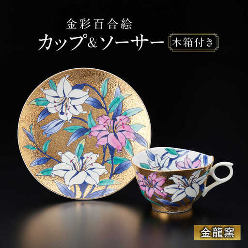 [金龍窯]金彩百合絵 珈琲碗[UBP005] コーヒー碗