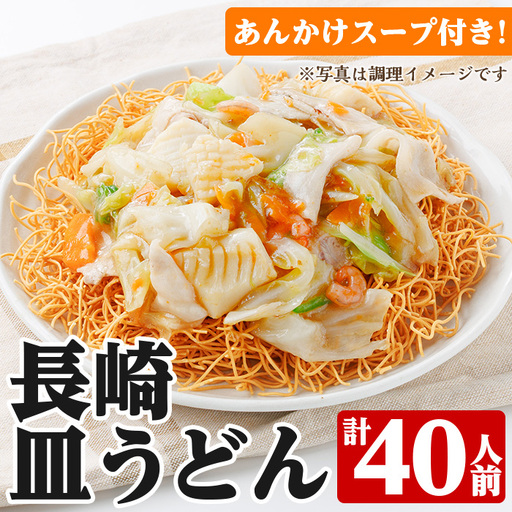 長崎皿うどん 40人前！（ 2人前(麺100g)×20袋 あんかけスープ付き 長崎皿うどん【00-089-05】