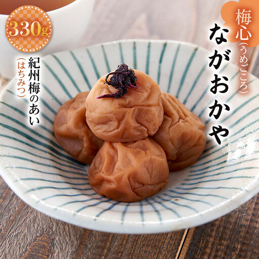 梅心（うめごころ）ながおかや 紀州梅のあい（はちみつ）330g