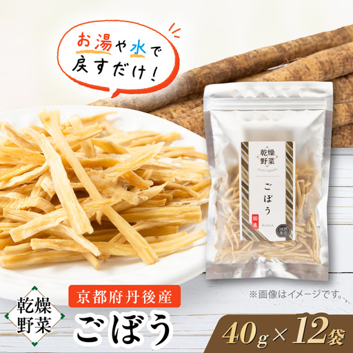 京都府丹後産[ごぼう]乾燥野菜 12袋 京都府与謝野町 誠武農園のおいしい国産野菜 簡単調理で健康♪