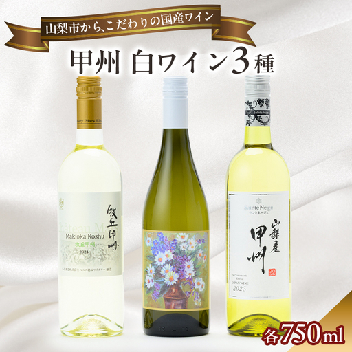 山梨伝統品種「甲州」白ワイン3本セット　山梨ワイン 飲み比べ【1627279】