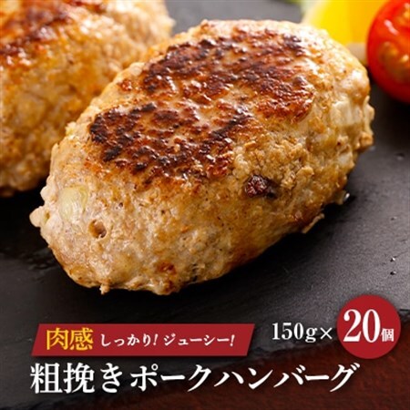 粗挽きポークハンバーグ　150g×20個　合計3kg【配送不可地域：離島】【1607725】