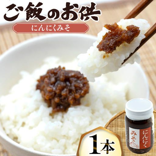 ご飯のお供 にんにく みそ 1本 瓶 タイプ