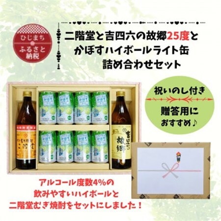 【のし付き】二階堂と吉四六の故郷25度とかぼすハイボールライト缶詰め合わせセット【1629326】
