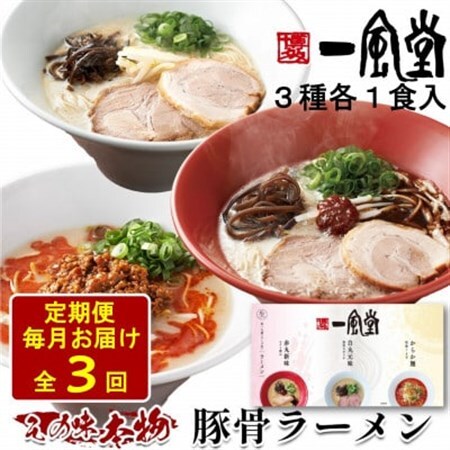 【毎月定期便】本格生麺 一風堂 豚骨ラーメン 3種セット(白丸・赤丸・からか 各1食)全3回【4068391】