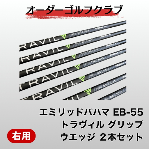 ゴルフ ゴルフクラブ エミリッドバハマEB-55 トラヴィル グリップ2本セット オーダーメイド アイズファクトリー |