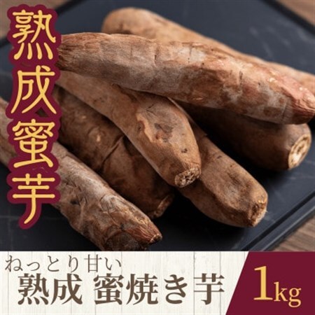 ねっとり甘い熟成蜜焼き芋 1kg[配送不可地域:離島・沖縄県]