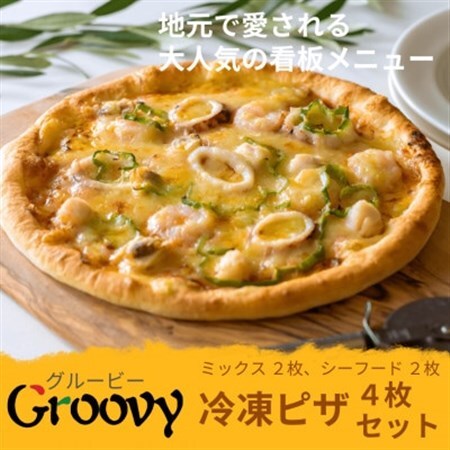 グルービーの冷凍ピザ4枚セット【ミックス2枚・シーフード2枚】【配送不可地域：離島・沖縄県】【1624119】