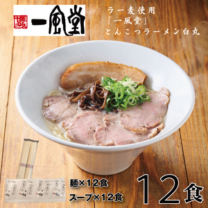 AC136.一風堂白丸ラー麦麺セット・12食【豚骨ラーメン】