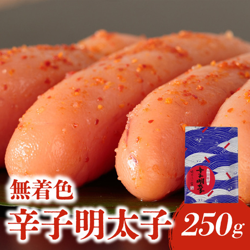 【博多ふく富】千両華味 無着色辛子明太子(250ｇ) 辛子 明太子 たらこ つぶつぶ ご飯のお供 おつまみ おかず 博多 ふく富 福岡 八女 072-258
