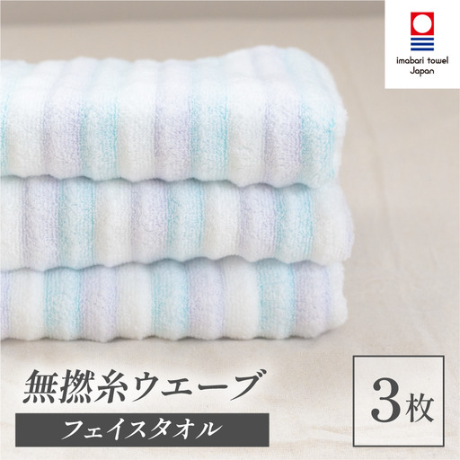 （今治タオル）無撚糸 ウエーブ フェイスタオル 3枚セット（ブルー）