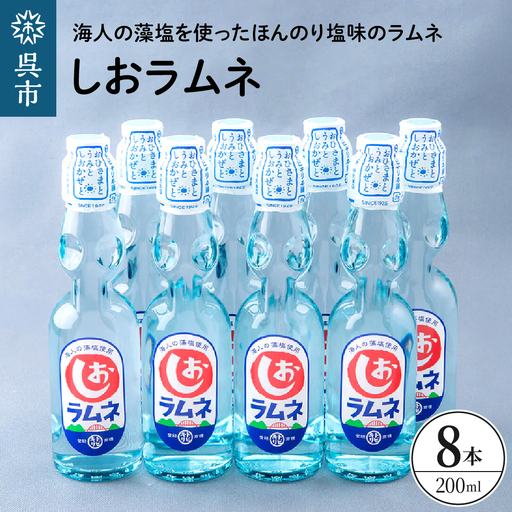 しおラムネ8本セット ku090-008-r