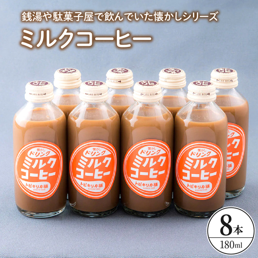 ミルクコーヒー8本セット ku090-014-r