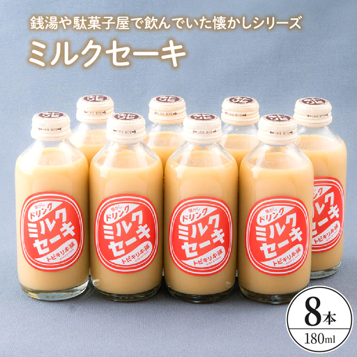 ミルクセーキ8本セット ku090-016-r