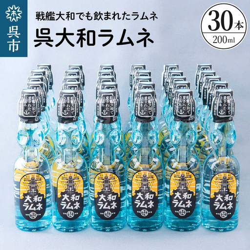 呉大和ラムネ30本セット ku090-021-r