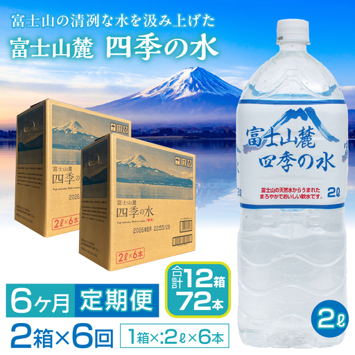 【6ヶ月定期便】富士山麓 四季の水／2L×2箱・ミネラルウォーター SWAB011