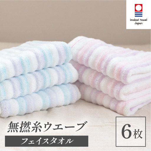 （今治タオル）無撚糸 ウエーブ フェイスタオル 6枚セット（ブルー3枚・ピンク3枚）