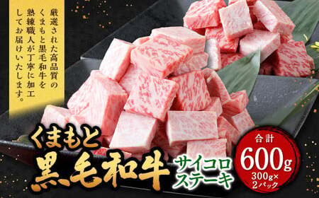 くまもと黒毛和牛 サイコロステーキ 600g（300g×2パック） 牛肉 牛 肉 黒毛和牛 和牛 お取り寄せ ステーキ