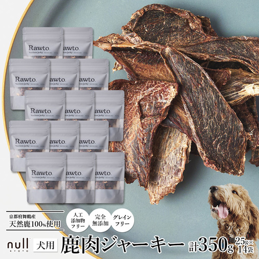 鹿肉ジャーキー Rawto Venison Jerky 25g×14袋 ： ジビエ ペットフード