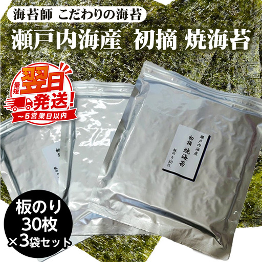 海苔師 こだわりの海苔 瀬戸内海産初摘 焼海苔 板のり30枚 3袋セット|おにぎり 朝食 栃木県 さくら市