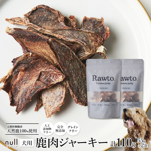 ペット用 鹿肉ジャーキー Rawto Venison Jerky 55g×2袋 ： ジビエ ペットフード