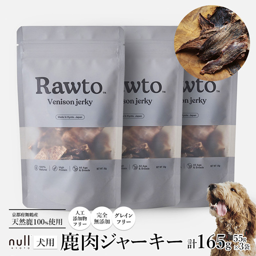 鹿肉ジャーキー Rawto Venison Jerky 55g×3袋 ： ジビエ ペットフード
