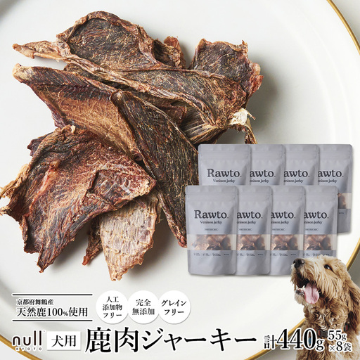 ペット用 鹿肉ジャーキー Rawto Venison Jerky 55g×8袋 ： ジビエ ペットフード