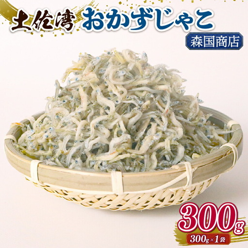 土佐湾 おかずじゃこ 300g 【ちりめんじゃこ しらす】