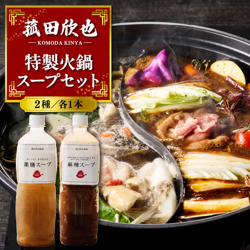 菰田欣也 特製火鍋スープセット 2種