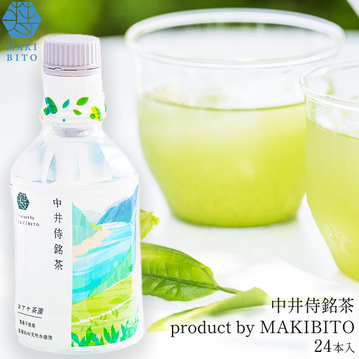 「中井侍銘茶 product by MAKIBITO」１ケース（24本）