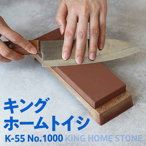 キング ホームトイシ K-55 1000番 砥石 トイシ 研ぎ用ボックス 研ぎ台 研ぎ石 中研ぎ 仕上研ぎ 包丁 キッチン キッチン用品 料理 調理 お手入れ 愛知県 常滑市