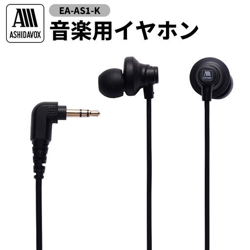 EA-AS1-K 音楽用イヤホン ブラック アシダ音響