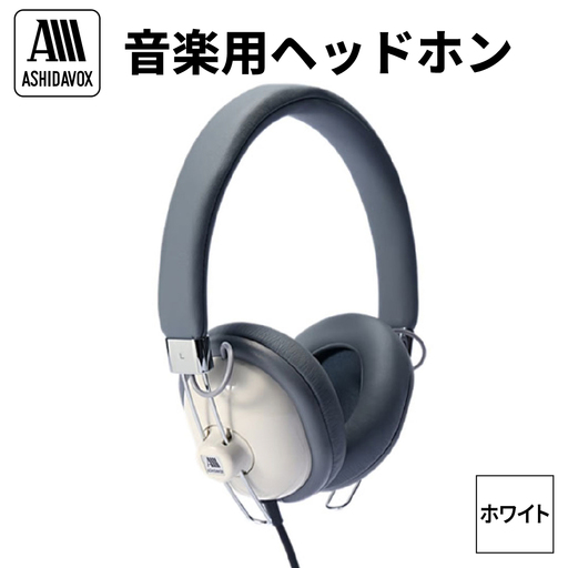 HA-ST12-W 音楽用ヘッドホン ホワイト アシダ音響
