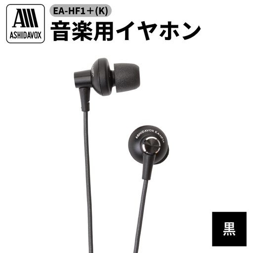 EA-HF1＋(K) 音楽用イヤホン 黒 アシダ音響