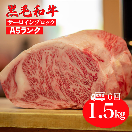 【全6回定期便】黒毛和牛 A5 サーロインブロック 1.5kg 冷蔵 国産牛 ステーキ ブロック肉