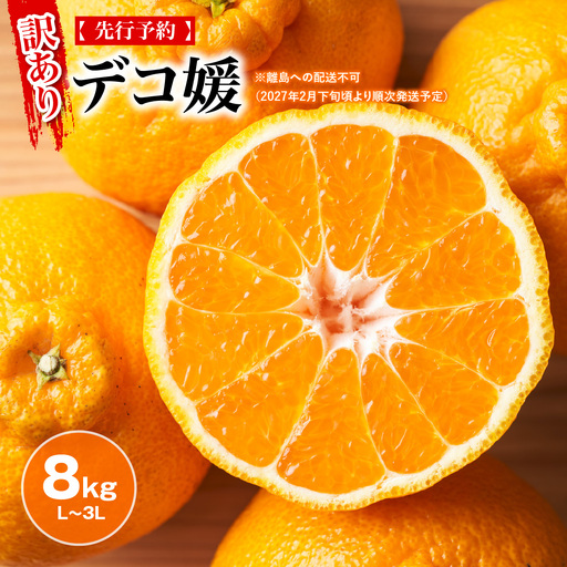【先行予約】【訳あり】デコ媛 8kg（L～3L）※離島への配送不可（2027年2月下旬頃より順次発送予定） IKTAR010