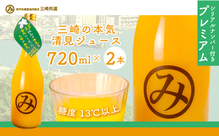 【先行予約】【シリアルナンバー付きプレミアム】【数量限定】「令和7年度産」限定100セット 三崎の本気 清見ジュース2本セット 糖度13℃以上（2027年6月上旬より順次発送予定）IKTBD004