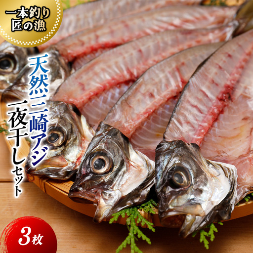 [一本釣り 匠の漁]天然三崎アジ一夜干しセット 3枚
