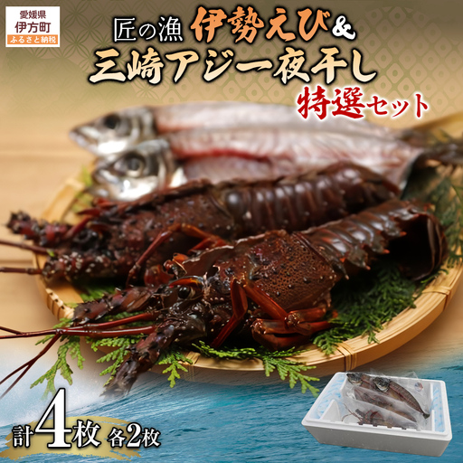 [数量限定][匠の漁]伊勢えび・三崎アジ一夜干し特選セット(各2枚)