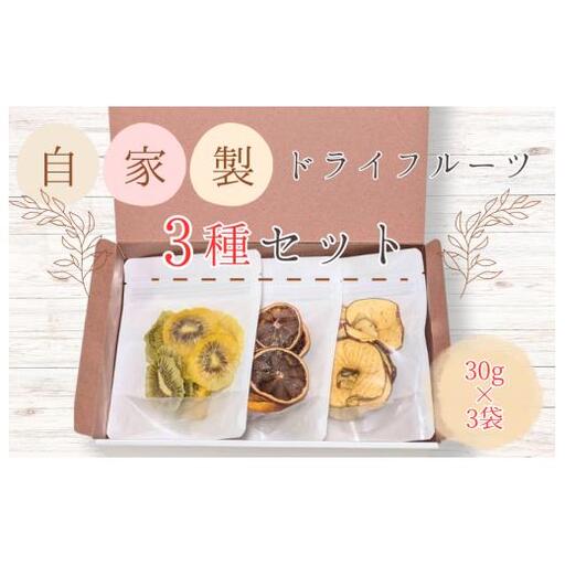 メルカドレグメス ドライフルーツ 3種セット / ドライフルーツ フルーツ 果物 くだもの 桃 もも モモ 柿 かき カキ りんご リンゴ 林檎 みかん ミカン 蜜柑 キウイフルーツ バナナ 自家製 セット 詰め合わせ