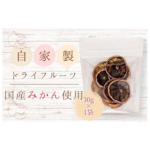 メルカドレグメス　ドライフルーツ　みかん ／ ドライフルーツ フルーツ 果物 くだもの みかん ミカン 蜜柑 自家製 3000円