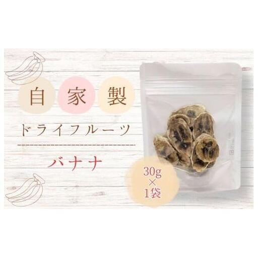 メルカドレグメス　ドライフルーツ　バナナ ／ ドライフルーツ フルーツ 果物 くだもの バナナ 自家製 3000円