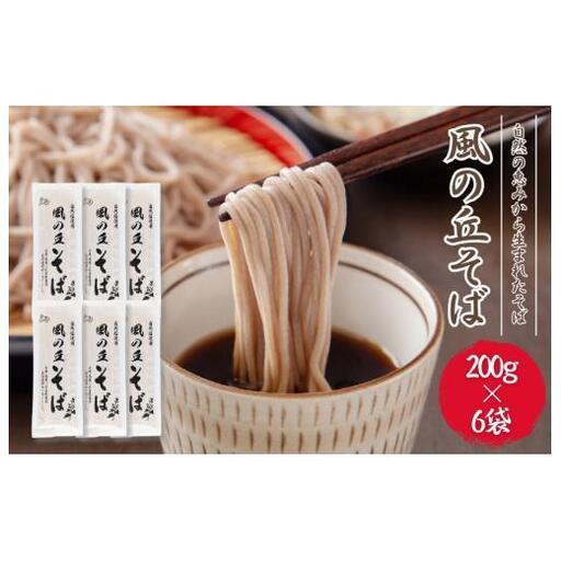 風の丘そば　1.2kg（200g×6袋） ／ そば 蕎麦 ソバ 麺 麺類 乾麺