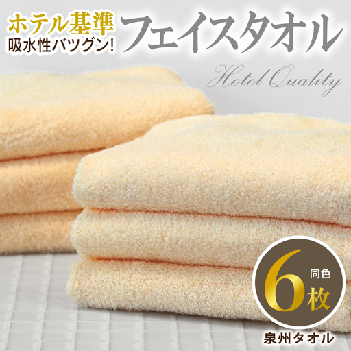 【ホテル基準】吸水性バツグン！ フェイスタオル 6枚 (シャーベットオレンジ)  泉州タオル