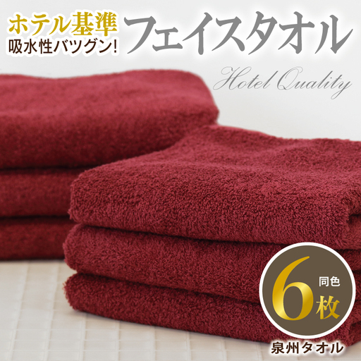 [ホテル基準]吸水性バツグン! フェイスタオル 6枚 (ワインレッド) 泉州タオル
