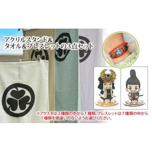 【家康大好きセット】アクリルスタンド（徳川家康）＆タオル＆ブレスレット（ホワイト）の３点セット