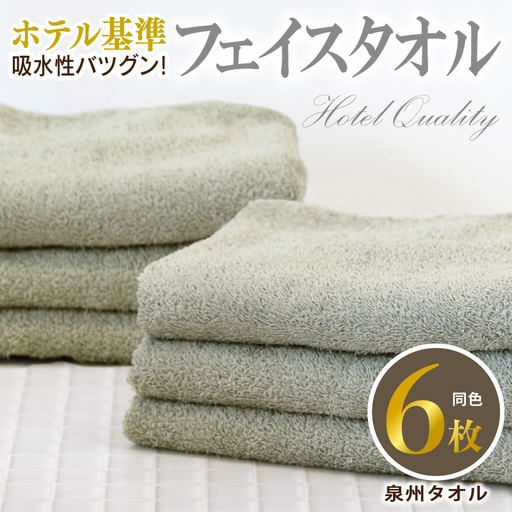[ホテル基準]吸水性バツグン! フェイスタオル 6枚 (グレー) 泉州タオル