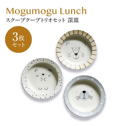 [美濃焼]モグモグランチ スクープクープトリオセット 深皿 3枚セット[二幸]釉掛け 陶器 お皿