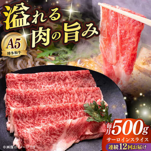 【全12回定期便】博多和牛 A5ランク サーロイン約500g すき焼きセット（割下付き） 雌 牛肉 肉 すき焼き セット A5 [ABEN044]